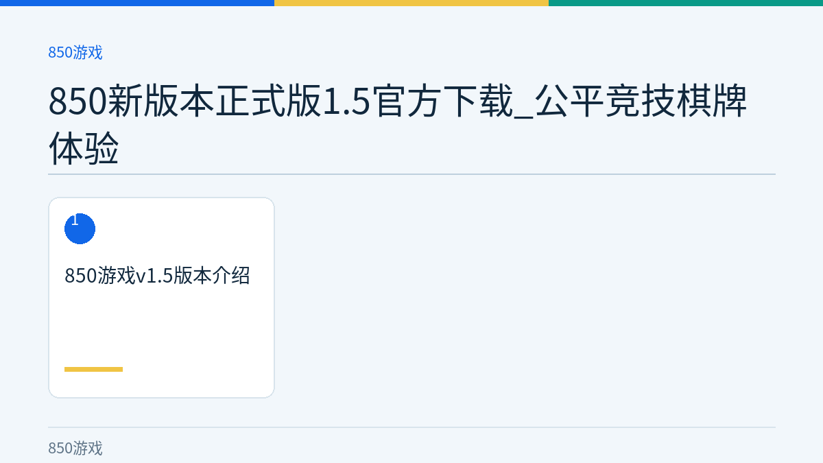 850新版本正式版1.5官方下载_公平竞技棋牌体验文章内容示意图